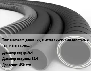 Рукав высокого давления, с металлическими оплетками ГОСТ: ГОСТ 6286-73 d=6.4 D=13.4 450 атм